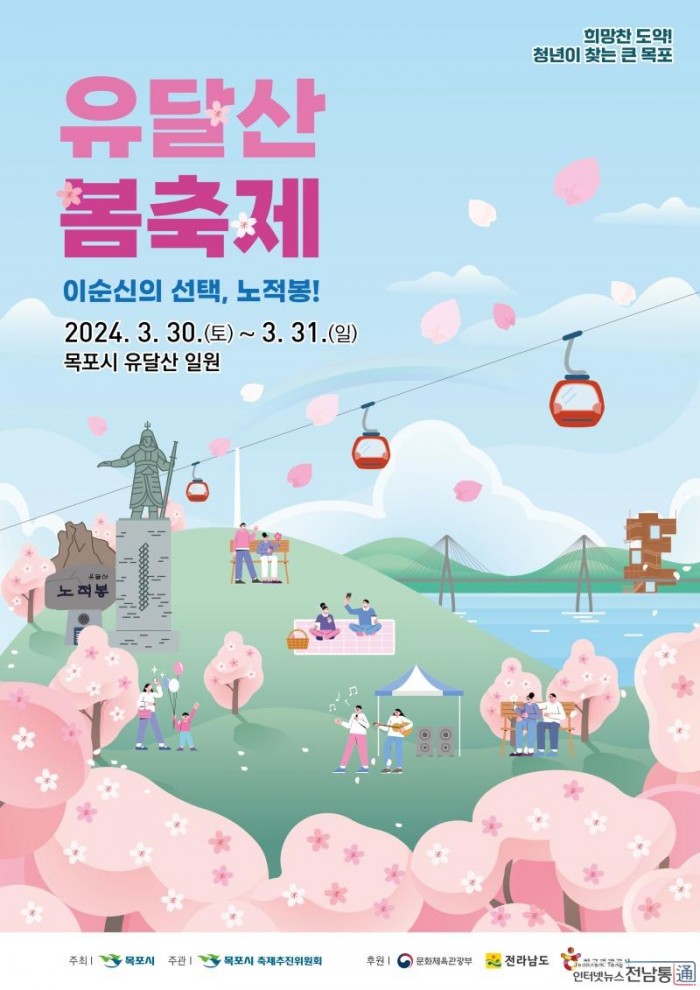 1.목포시, 2024년 유달산 봄 축제 3월 마지막주 개최.jpg