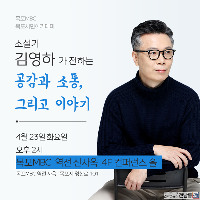 1. 2024년 첫 목포시민아카데미 강좌 개최…김영하 작가 초청.png