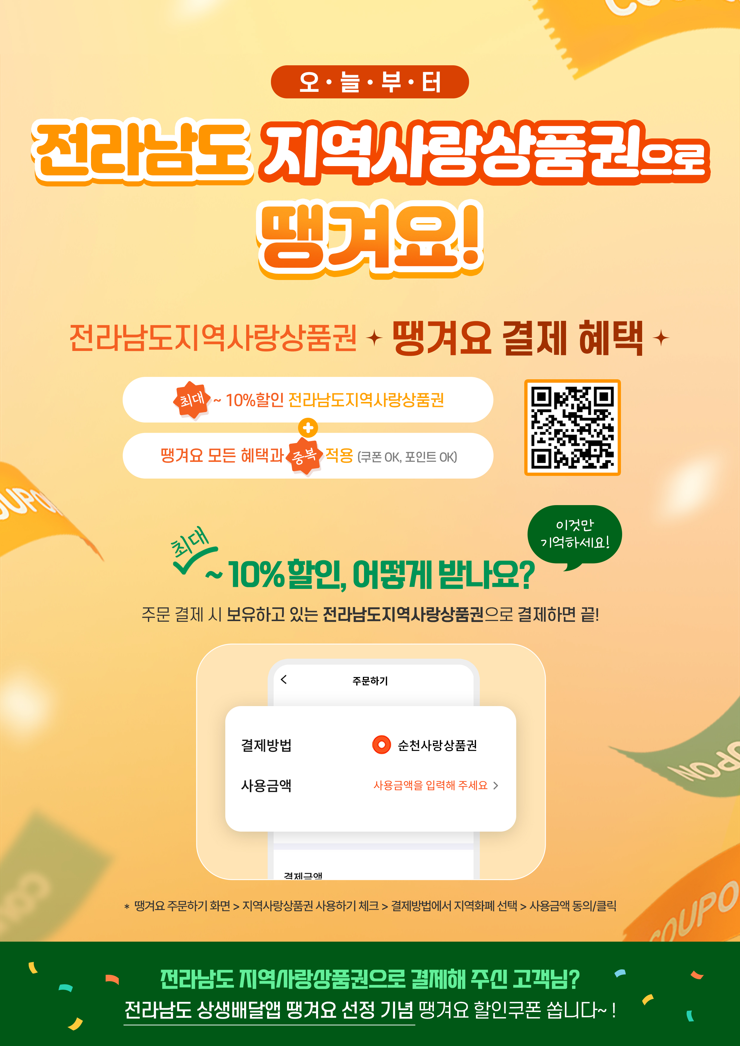 전남도, 고물가 위기 돌파 ‘공공·상생 배달앱’ 활성화 나서