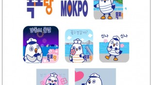 목포시, 관광BI ‘목포랑’캐릭터 이모티콘 무료 배포