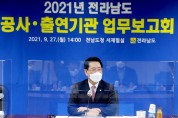 김영록 지사, “공사․출연기관, 국정과제 발굴 온힘”