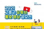 고흥군, 유튜브 홍보 영상 공모전 개최