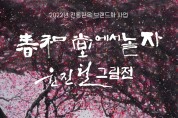 목포시, 전통한옥에서 판소리 명창 윤진철 그림전 개최