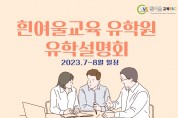 흰여울 교육 유학원 유학 설명회(23년 7월~8월 일정)