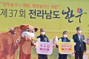 『제37회 전남 한우경진대회』 장흥군 우량한우 최우수상 수상 쾌거