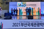 강진군,‘2021 부산국제관광박람회’최우수 인기부스 수상
