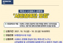 목포시, 시내버스 공론화 시민참여단 공개 모집