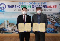장흥군 “정남진 우산도 관광지 개발 등 민자 투자사업“ 양해각서(MOU) 체결