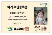 목포시, 아기주민등록증 무료 발급 서비스 시행