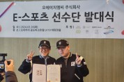 OHMC(주) E-스포츠 선수단 발족