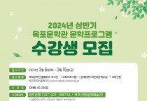 목포문학관, 2024 상반기 문학교육프로그램 수강생 모집