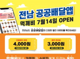 목포시, 전남 공공배달앱‘먹깨비’이용 활성화 적극 추진