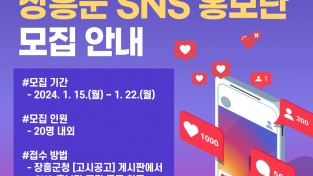 장흥군, ‘소통과 공감’ SNS 홍보단 모집