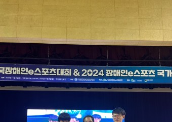 제1회 서래야배전국장애인e스포츠대회&2024 장애인e스포츠국가대표선발전