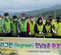 전남농협, 리그린(REGREEN) 농촌 환경정화활동 전개
