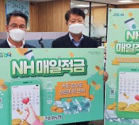전남농협, 상호금융「NH매일적금」신상품 출시