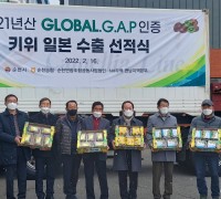 전남농협, 글로벌GAP 인증 순천 키위 일본수출 선적식 개최