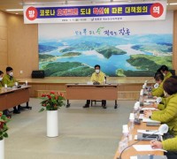 장흥군, 오미크론 도내 확산 대책회의 개최