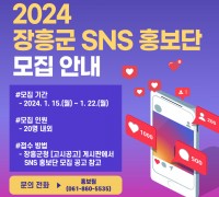 장흥군, ‘소통과 공감’ SNS 홍보단 모집