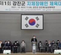 강진군, 제1회 지체장애인 체육대회 개최