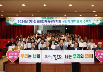 (재)진도군인재육성장학회, 2024년 상반기 장학증서 수여식 개최